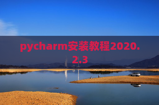 pycharm安装教程2020.2.3