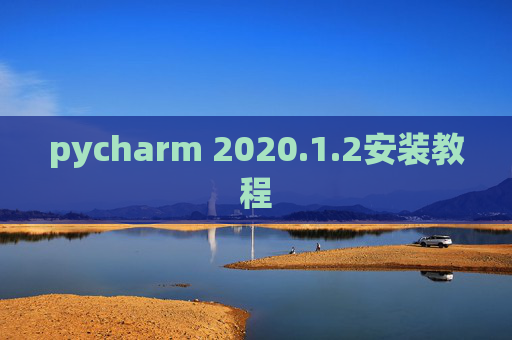 pycharm 2020.1.2安装教程