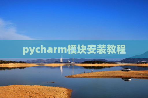 pycharm模块安装教程